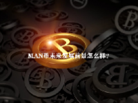 MAN币未来发展前景怎么样？