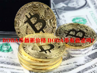 BOBA币最新价格 BOBA币有前途吗？