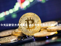 派币今天最新官方消息真实 派币对接中国四大银行最新消息