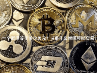 一个派币等于多少美元？pi币什么时候可以交易？