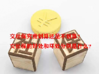 交社保究竟划算还是不划算？交社保的好处和坏处分别是什么？
