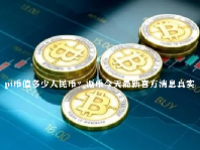 pi币值多少人民币？派币今天最新官方消息真实