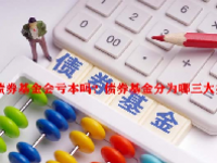 债券基金会亏本吗？债券基金分为哪三大类？
