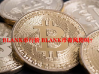 BLANK币行情 BLANK币有风险吗？