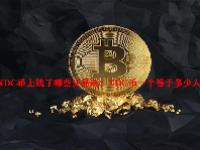 XDC币上线了哪些交易所？XDC币一个等于多少人民币？