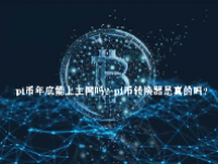 pi币年底能上主网吗？pi币转换器是真的吗？