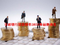 交通银行贷款利率2023年最新消息