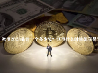 派币2023估计一个多少钱？派币什么时候能交易?