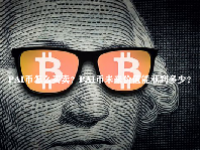 PAI币怎么买卖？PAI币未来价值能涨到多少？