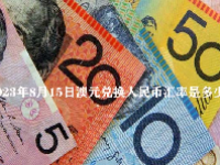 2023年8月15日澳元兑换人民币汇率是多少？
