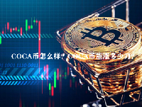 COCA币怎么样？COCA币能涨多少刀？