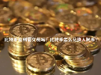 比特币盈利要交税吗？比特币怎么兑换人民币？