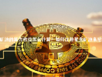 星火矿池的算力收益怎么计算？如何注册星火矿池来挖矿？