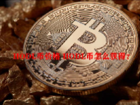 HODL币价格 HODL币怎么获得？