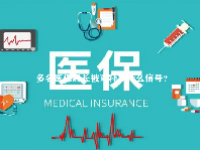 多名医保局长被查释放什么信号？