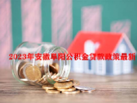 2023年安徽阜阳公积金贷款政策最新