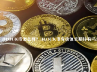 BLOCK币怎么样？BLOCK币有价值长期持有吗？