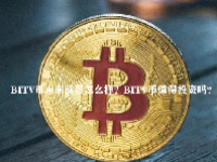 BITV币未来前景怎么样？BITV币值得投资吗？