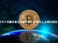 派币今天最新官方消息真实今天 派币上主网时间已定