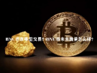 BNC币在哪里交易？BNC币未来前景怎么样？