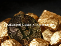 ADA币创始人是谁？ADA币怎么获得？
