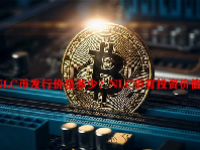 NLC币发行价是多少？NLC币有投资价值吗？
