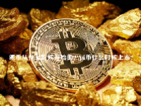 派币从什么时候开始的？pi币什么时候上市？