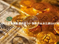 DOGE币未来能涨到多少？狗狗币未来达到1000元
