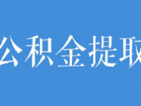 青岛公积金提取政策2023最新