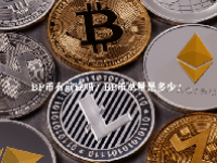 BP币有前途吗？BP币总量是多少？
