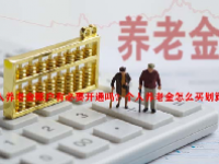 个人养老金账户有必要开通吗？个人养老金怎么买划算？