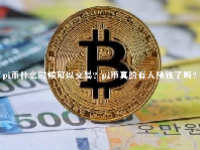 pi币什么时候可以交易？pi币真的有人换钱了吗？