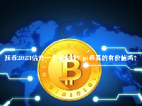 派币2023估计一个多少钱？pi币真的有价值吗？