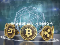OP币适合长期持有吗？OP币前景怎样？