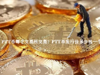 PTT币哪个交易所交易？PTT币发行价多少钱一个？