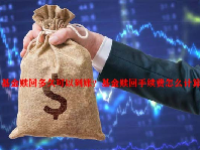 基金赎回多久可以到账？基金赎回手续费怎么计算？