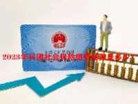 2023年兵团社会保险缴费基数是多少？