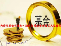 场内货币基金有哪些？场内货币基金当天买入就有利息吗？