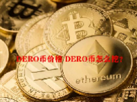 DERO币价格 DERO币怎么挖？
