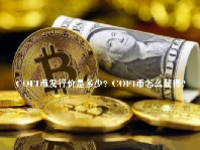 COFI币发行价是多少？COFI币怎么获得？