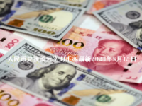 人民币兑换美元实时汇率最新2023年8月15日