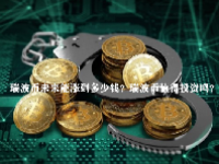 瑞波币未来能涨到多少钱？瑞波币值得投资吗？