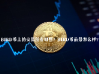 BIRD币上的交易所有哪些？BIRD币前景怎么样？