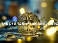 派币对接汇丰银行是真的吗？派币兑换数字人民币是真的吗？