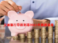 交通银行存款利率2023年最新消息