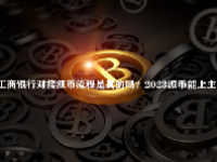 工商银行对接派币流程是真的吗？2023派币能上主网吗？