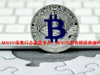 MNTP币发行总量是多少？MNTP币有投资价值吗？