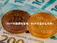 HOT币值得投资吗？HOT币是什么币种？