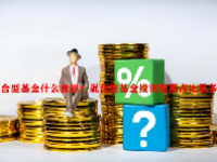 混合型基金什么意思？混合型基金投资股票占比是多少？