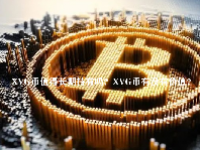 XVG币值得长期持有吗？XVG币有没有价值？